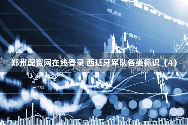 郑州配资网在线登录 西班牙军队各类标识（4）