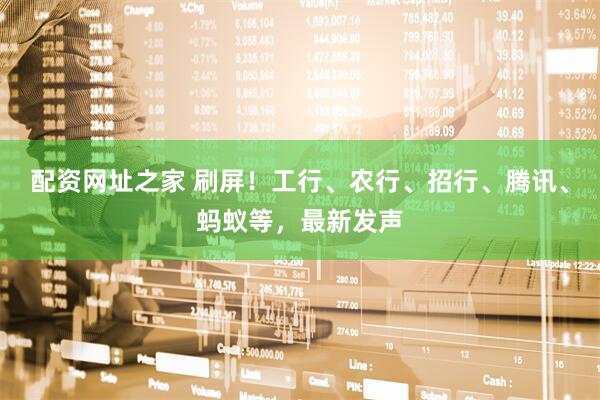 配资网址之家 刷屏！工行、农行、招行、腾讯、蚂蚁等，最新发声