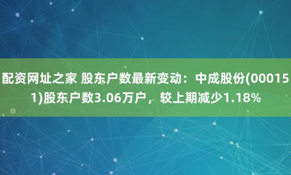 配资网址之家 股东户数最新变动：中成股份(000151)股东户数3.06万户，较上期减少1.18%