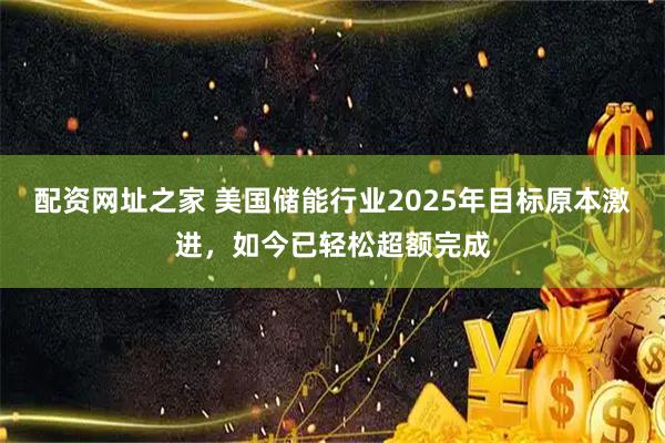 配资网址之家 美国储能行业2025年目标原本激进,如今已轻松超额完成