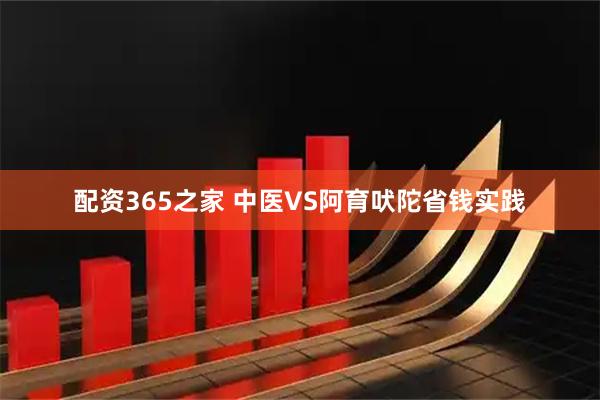配资365之家 中医VS阿育吠陀省钱实践