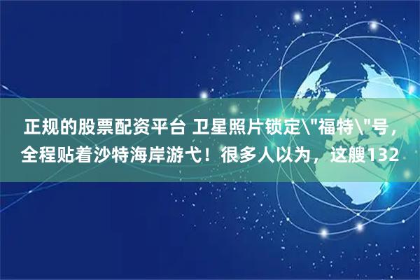 正规的股票配资平台 卫星照片锁定