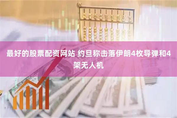 最好的股票配资网站 约旦称击落伊朗4枚导弹和4架无人机