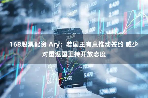 168股票配资 Ary：若国王有意推动签约 威少对重返国王持开放态度